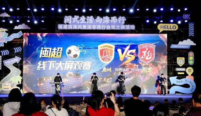 “潮聚滨海·悦动‘闽超’”主题配套活动现场。主办方供图