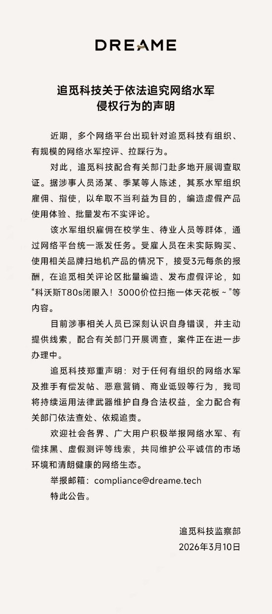 追觅vs友商再起风波！追觅曝光水军雇佣学生发帖：每条3元