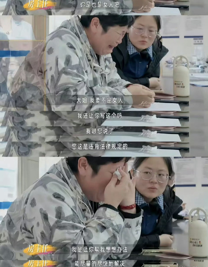 节目中,房主任崩溃大哭问办事人员:“你也是女人吧?”