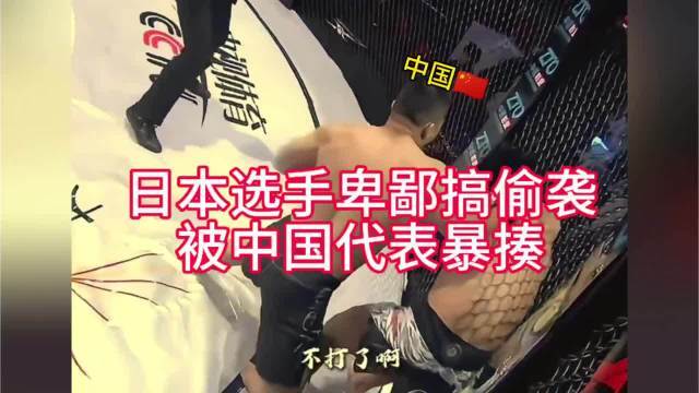 日本选手卑鄙偷袭被中国代表暴揍场面！
