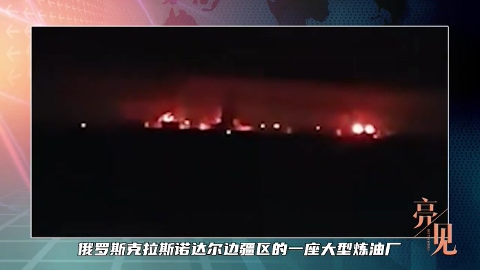 就在深夜，大型炼油厂遭袭，特朗普对乌叫停一件事，中国有个担忧