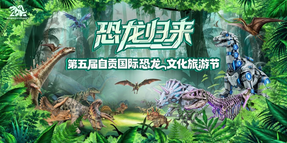 第五届自贡国际恐龙文化旅游节主画面。自贡文广旅局供图