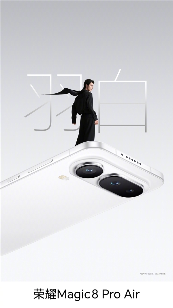 罗永浩：荣耀Magic8 Pro Air是近期最想买的手机