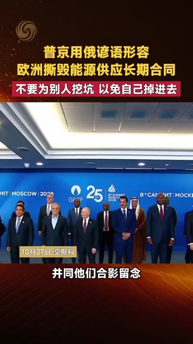 普京用俄谚语形容欧洲撕毁能源合同不要为别人挖坑以免自己掉进去