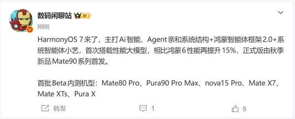 性能提升15%！华为Mate 90将首发鸿蒙7正式版
