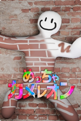 🎮 游戏推荐|《超级变色龙》:把自己涂成场景的一部分 《MECCH
