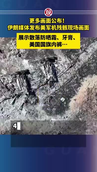 更多画面公布！伊朗媒体发布美军机残骸现场画面，展示散落防晒霜、牙膏、美国国旗内裤…