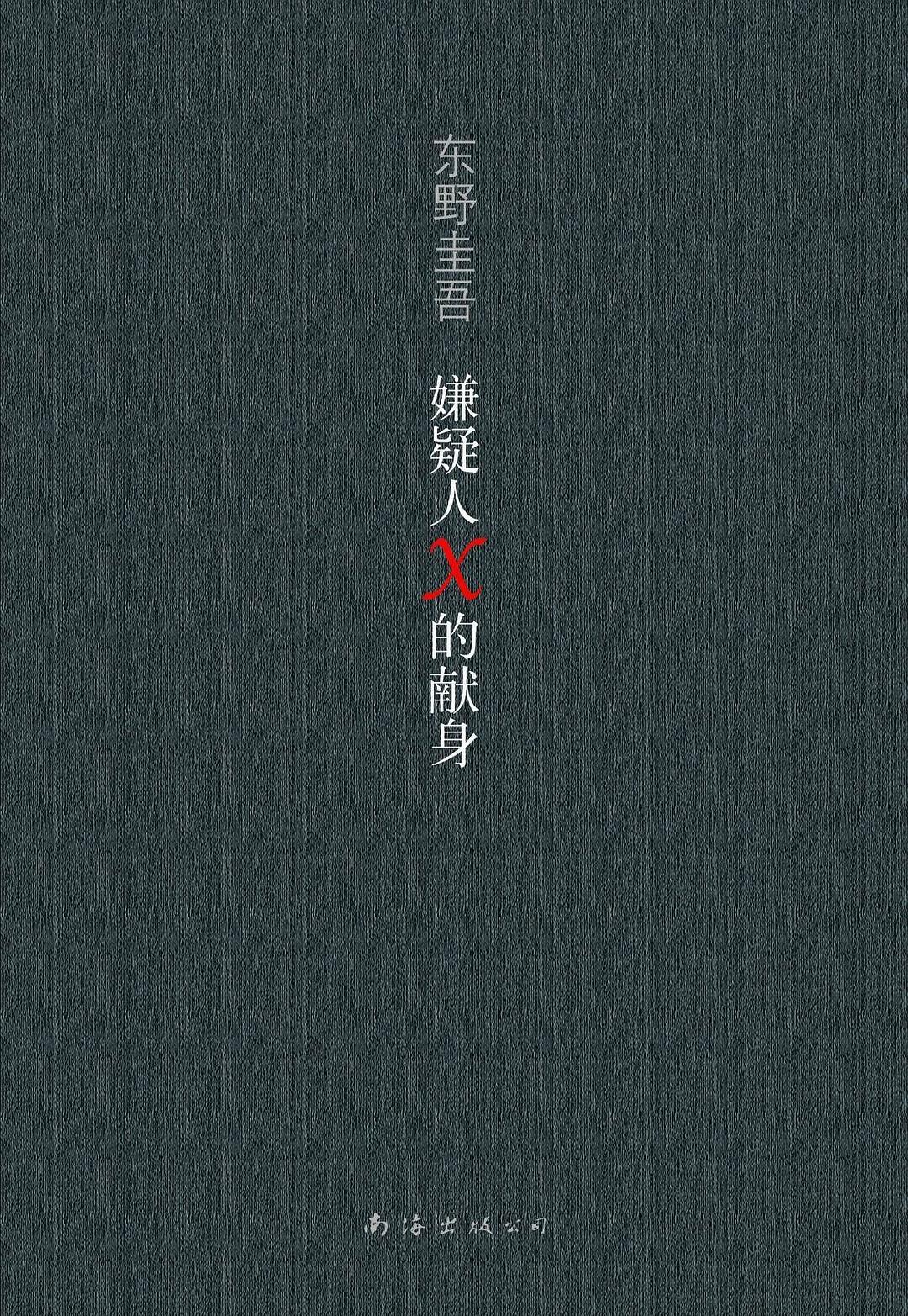 《嫌疑人X的献身》
