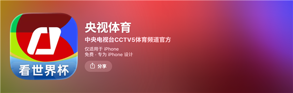 2026好意思加墨全国杯开赛!央视体育App爆火 冲进苹果App Store免费榜前三