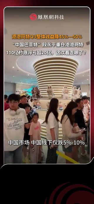 10月27日，泡泡玛特在港交所发布公告，披露2026年第三季度未经审核的营运数据。公告显示，2026年第三季度公司整体收益同比下降45%至50%。分地区来看，中国市场收益同比下降25%至30%；亚太地