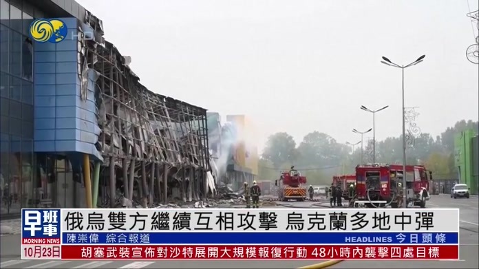 俄乌双方继续互相攻击 乌克兰多地中弹