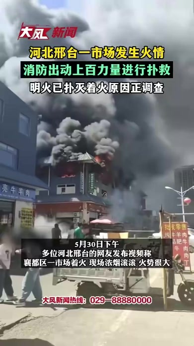 河北邢台一市场发生火情，消防出动上百力量进行扑救，明火已扑灭，着火原因正调查