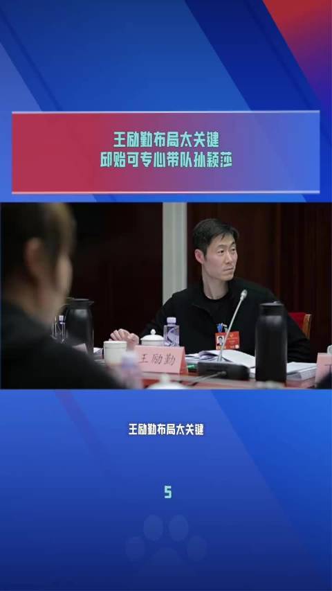 王励勤安排邱贻可专职执教孙颖莎，助力国乒女队核心提升