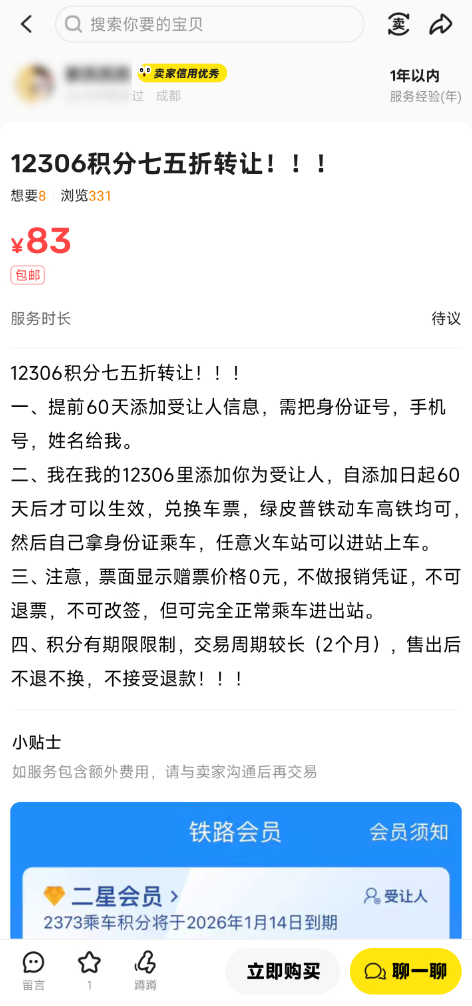 12306积分转让成了一门生意：六折买车票！12306：控制不了