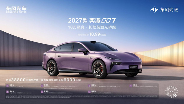 限时补贴价10.99万起 2027款奕派007上市