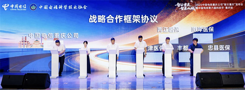 中国电信重庆公司与医保行业客户战略合作协议签约。重庆电信供图