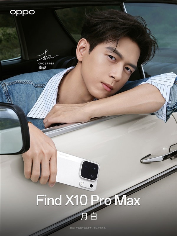 李现喜提OPPO Find X10 Pro Max！网友：被演戏耽误的摄影师