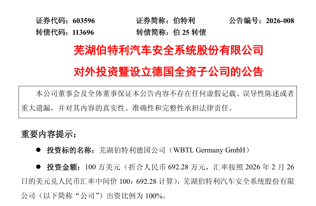 伯特利成立德国全资子公司