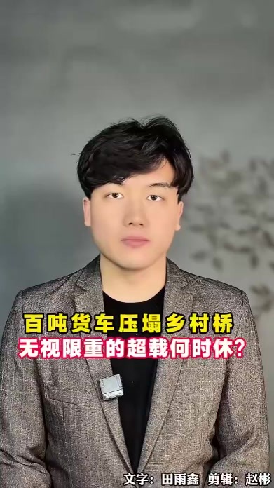 百吨货车压塌乡村桥，无视限重的超载何时休？