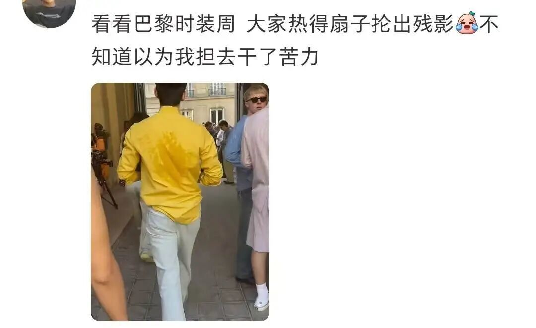 巴黎时装周上，邓为的衬衫后背一片汗渍