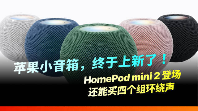 【苹果小音箱,终于上新了!】#苹果新品# HomePod mini