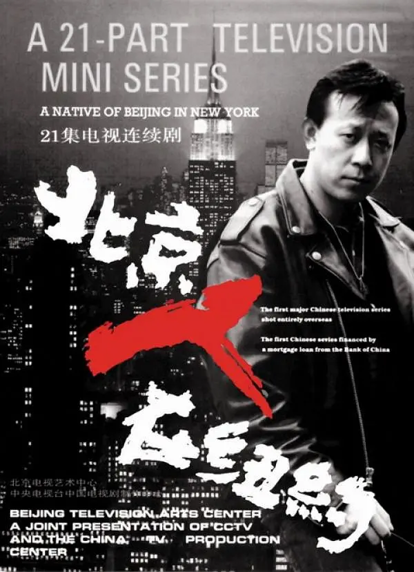 《北京人在纽约》讲述了一个中国新移民前往纽约打拼的故事。