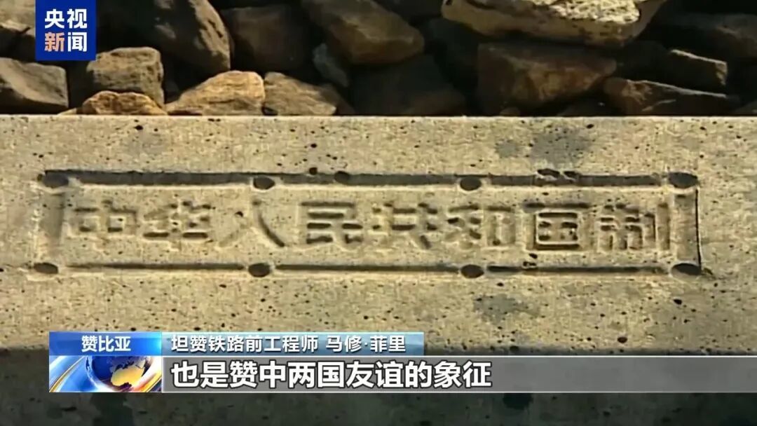 （2025年是坦赞铁路建成50周年，央视总台记者实地探访。图源：央视新闻）
