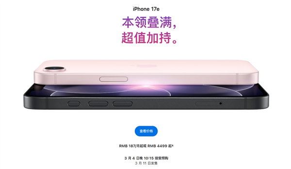 4499元起不涨价！苹果iPhone 17e发布：起步存储256GB、相沿eSIM