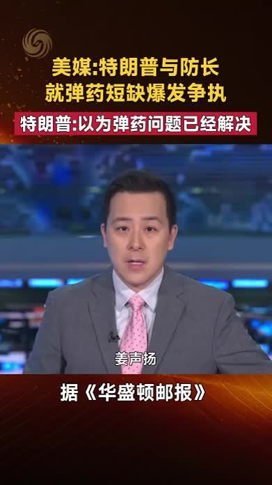 美媒特朗普与防长就弹药短缺爆发争执 特朗普以为弹药问题已解决