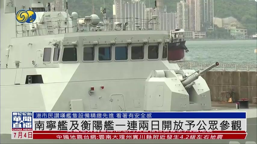 南宁舰及衡阳舰一连两日开放予公众参观