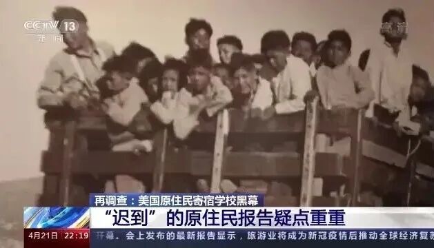 ▲央视记者调查美国热内亚原住民学校后，发现至少有87名原住民学生在这所寄宿学校内死亡。（图片来源：央视新闻客户端）