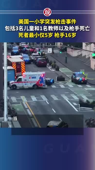 美国一小学突发枪击事件，包括3名儿童和1名教师以及枪手死亡，死者最小仅5岁，枪手16岁