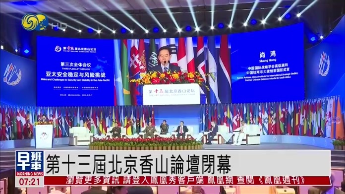 第十三届北京香山论坛闭幕 聚集多位发展中国家官方代表开门研讨