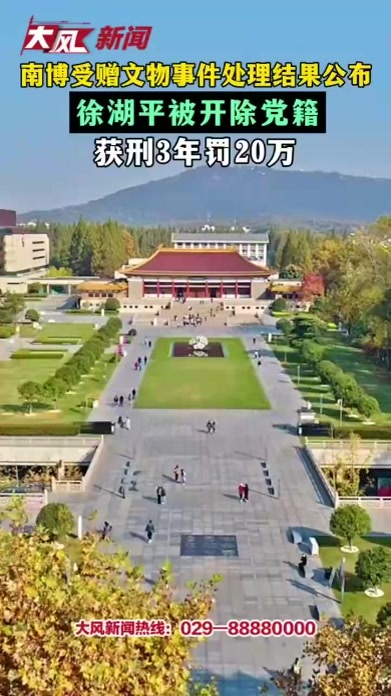 南博受赠文物事件处理结果公布 徐湖平被开除党籍 获刑3年罚20万