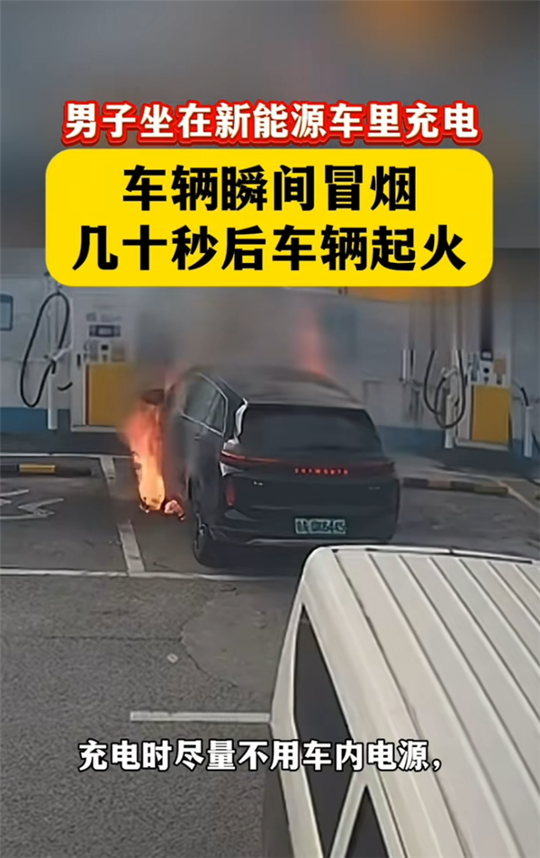 新能源车充电还坐在车里吗！实拍车辆冒烟遇险 看完再也不敢做