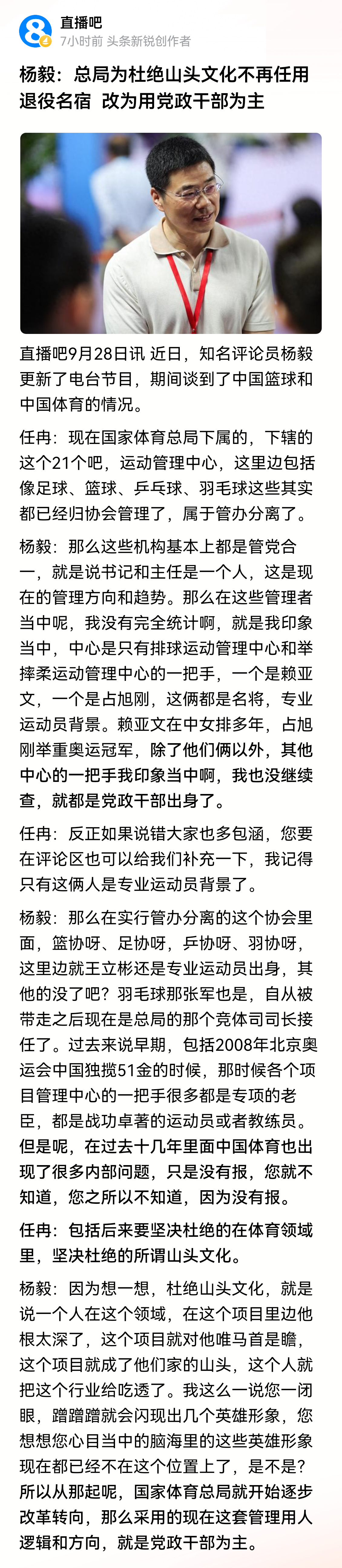 直播吧→杨毅:体育总局为杜绝山头文化不再任用退役名宿 改为用党政干部