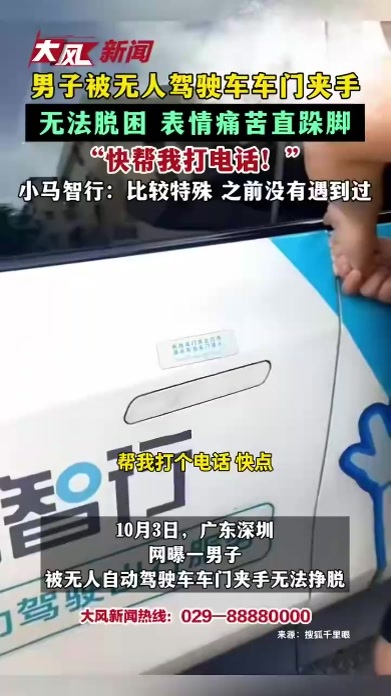 男子被无人驾驶车车门夹手 无法脱困 表情痛苦直跺脚“快帮我打电话！”小马智行：比较特殊 之前没有遇到过