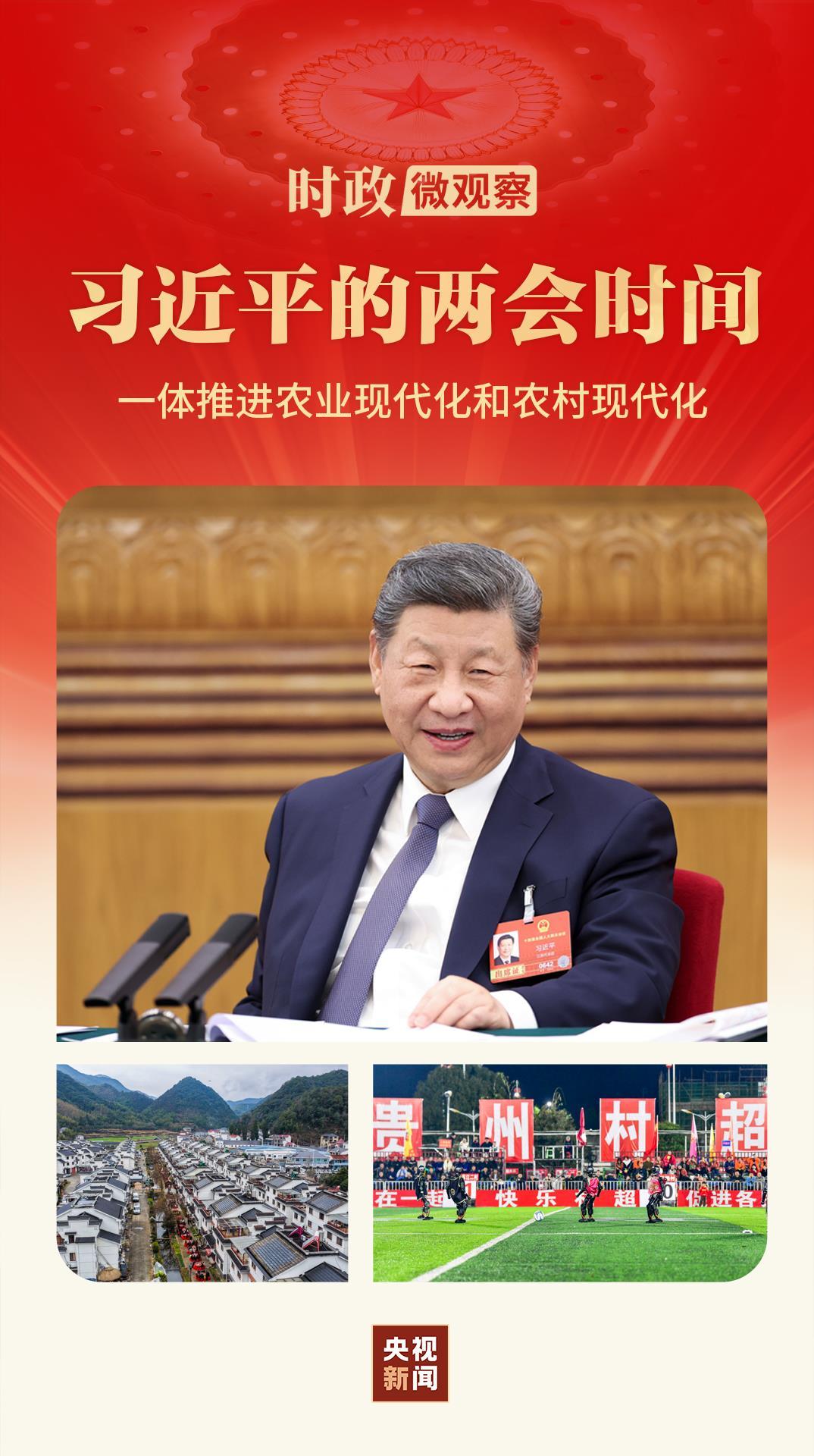 习近平的两会时间丨加快建设宜居宜业和美乡村