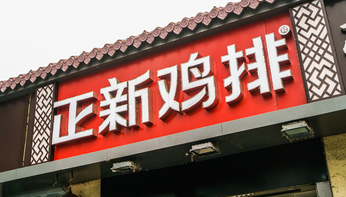 正新鸡排,上市,