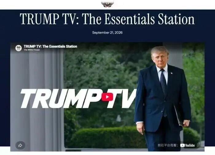 TRUMP TV(图源:白宫官方)