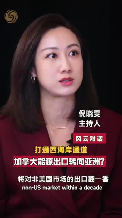 打通西海岸通道 加拿大能源出口转向亚洲？｜风云对话