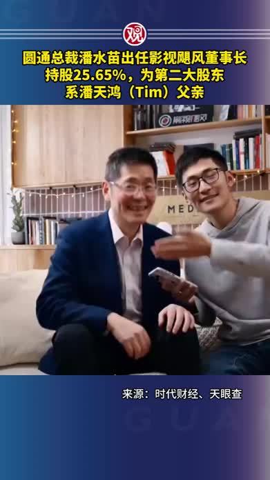 圆通总裁潘水苗出任影视飓风董事长，持股25.65%，为第二大股东，系潘天鸿（Tim）父亲