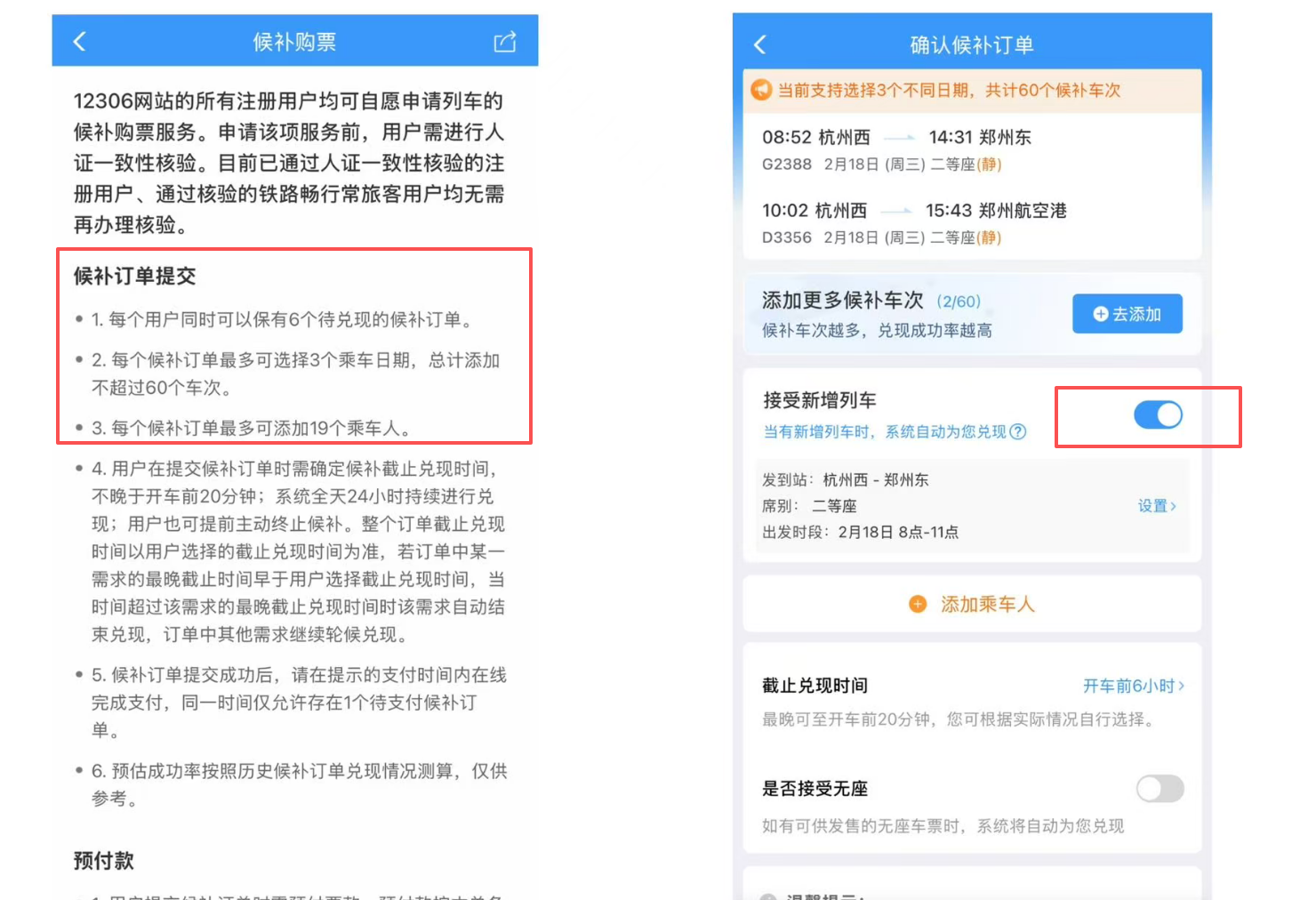 △候补购票截图