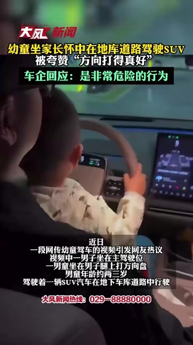 幼童坐在父亲怀中在地库道路驾驶SUV，被夸赞“方向打得真好”；车企回应：是非常危险的行为
