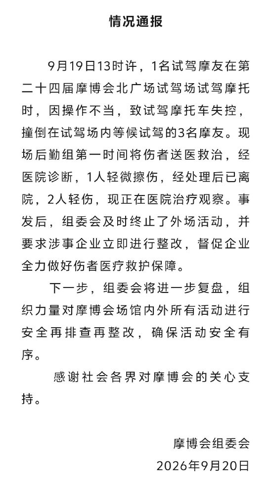 台铃电摩试驾失控冲出赛道致多人受伤 摩博会通报:要求涉事企业立即整改