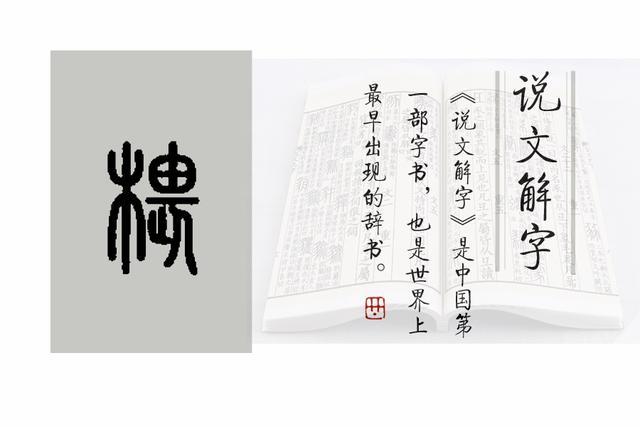 椳的小篆写法