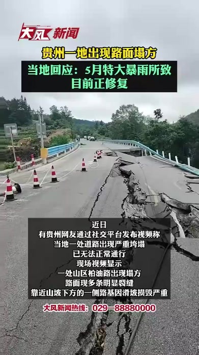 贵州一地出现路面塌方，当地回应：5月特大暴雨所致，目前正修复