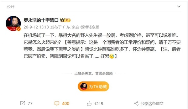 罗永浩点评野人先生：感觉比钟薛高难吃多了 它是怎么火起来的