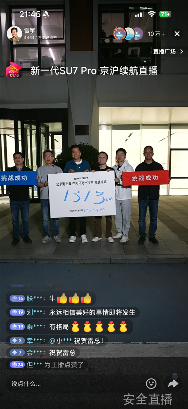 雷军京沪15个小时直播完美结束：1313公里 余电还剩3%