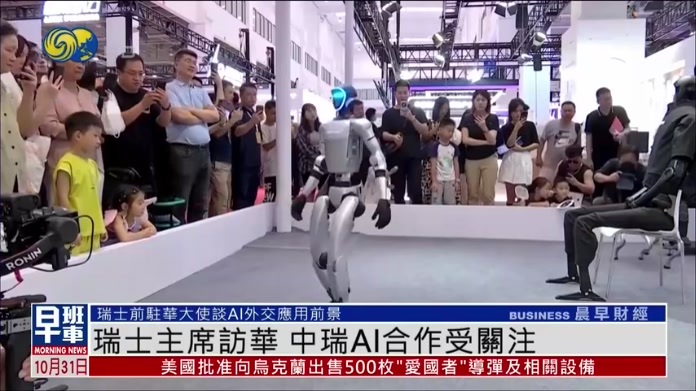 瑞士主席访华 中瑞AI合作受关注